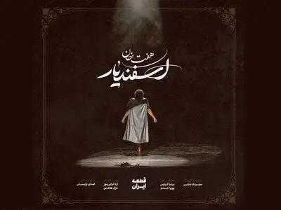 قطعه ارکسترال «هفت‌خان اسفندیار»+صوت