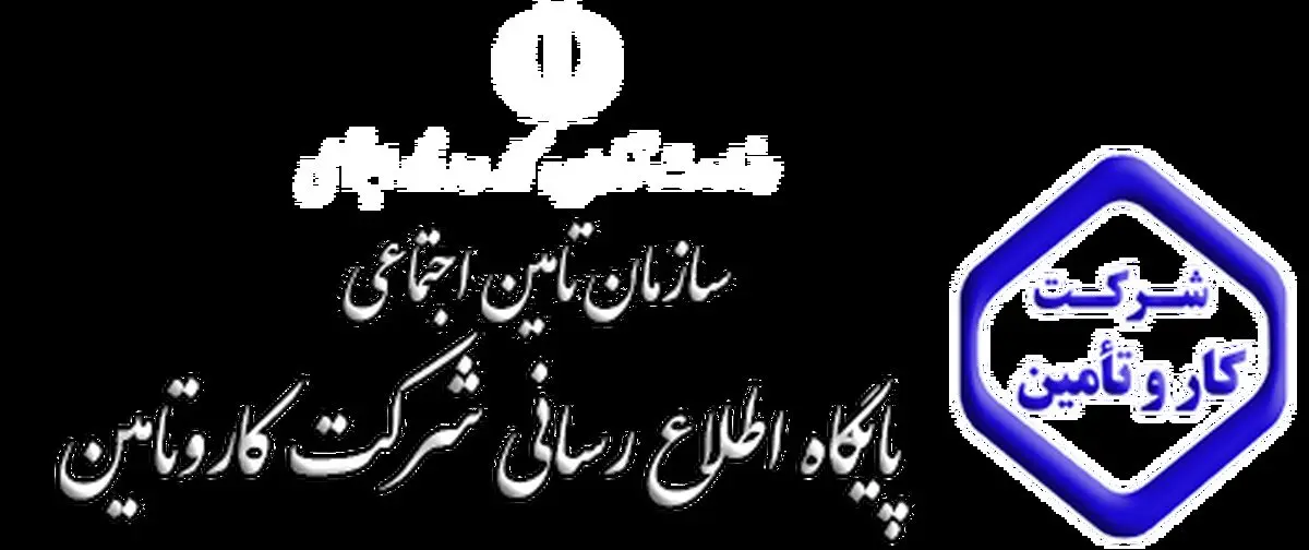 اطلاعیه «شرکت کار و تامین» برای جذب نیرو در حوزه مدیریت درمان تامین اجتماعی استان مرکزی