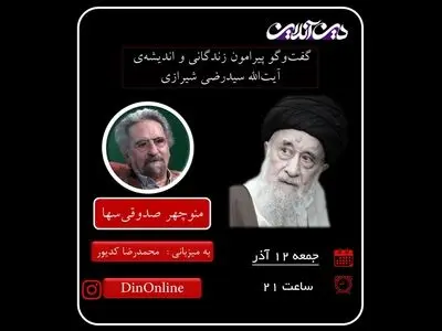 بررسی زندگی و اندیشه آیت‌الله سیدرضی شیرازی در گفت‌وگو با منوچهر صدوقی‌سها
