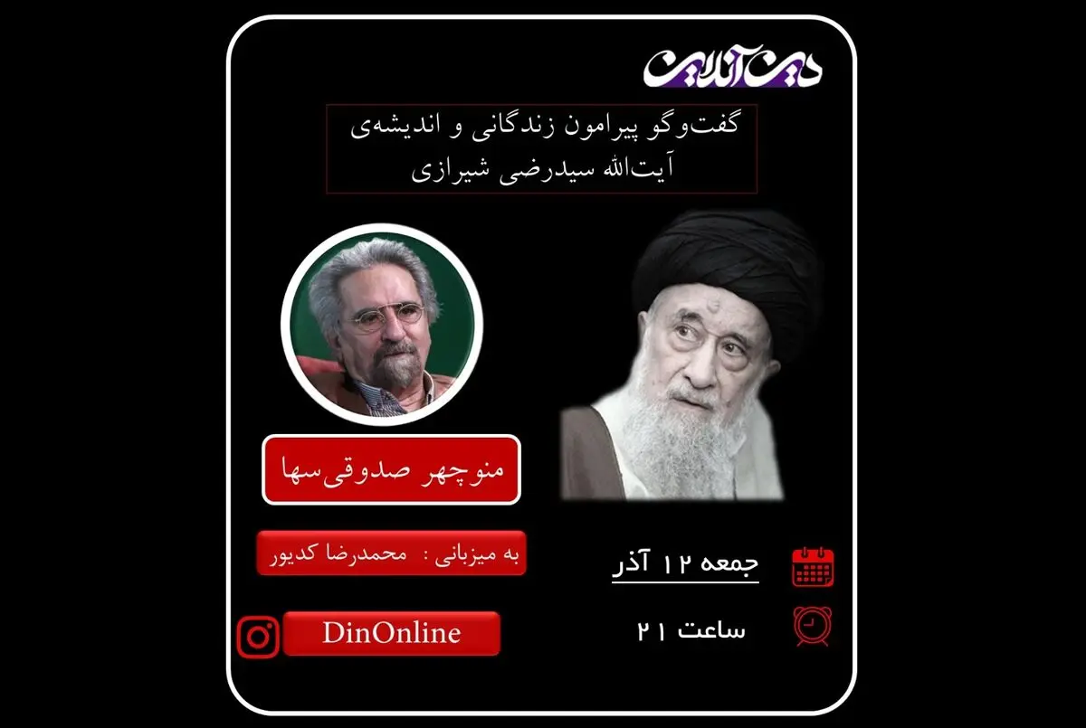 بررسی زندگی و اندیشه آیت‌الله سیدرضی شیرازی در گفت‌وگو با منوچهر صدوقی‌سها