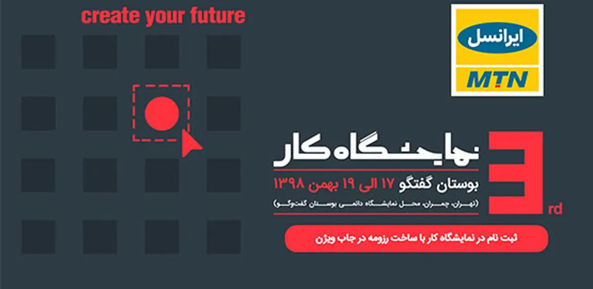 سومین نمایشگاه کار ایران با حضور ایرانسل برگزار می‌شود