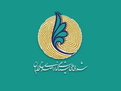 فراخوان شورای عالی سیاستگذاری اصلاح طلبان برای ثبت نام‌ در انتخابات