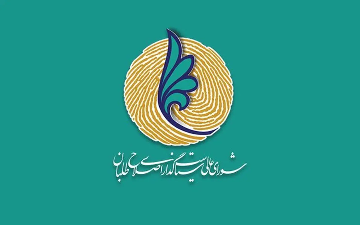 فراخوان شورای عالی سیاستگذاری اصلاح طلبان برای ثبت نام‌ در انتخابات