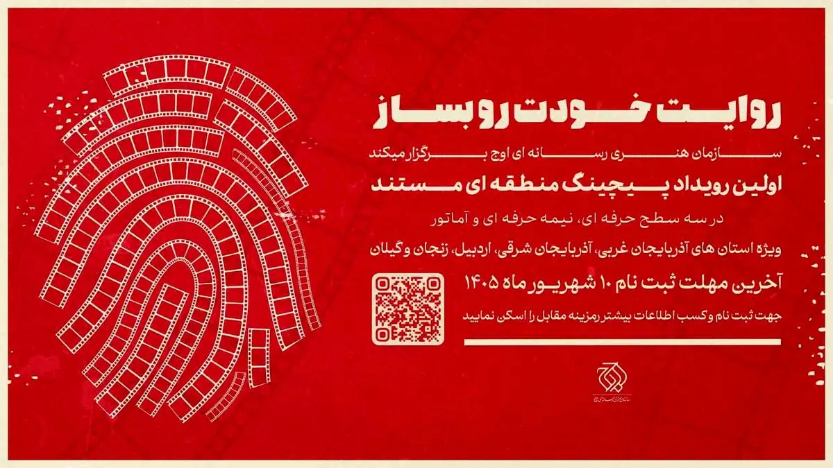 رویداد «پیچینگ مستند» در شمال‌غرب ایران برگزار می‌شود