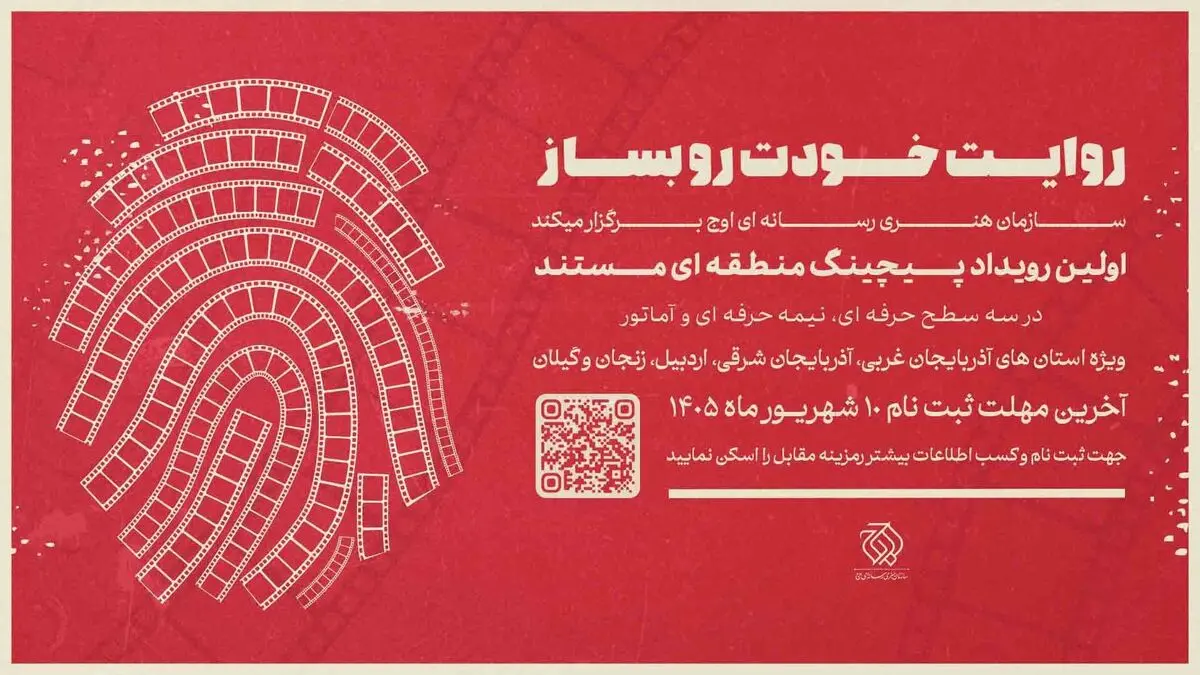 رویداد «پیچینگ مستند» در شمال‌غرب ایران برگزار می‌شود