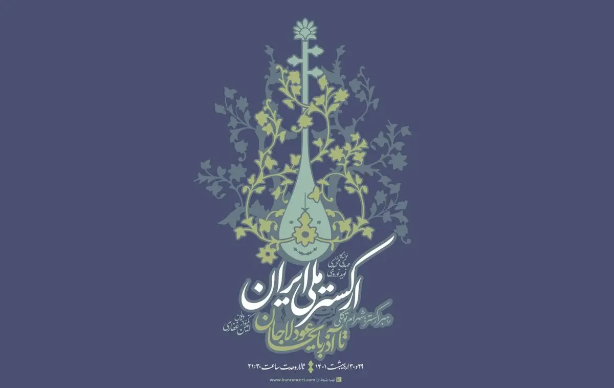 اجرای ارکستر «عودلاجان تا آذربایجان» در تالار وحدت