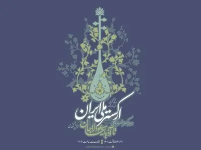 اجرای ارکستر «عودلاجان تا آذربایجان» در تالار وحدت