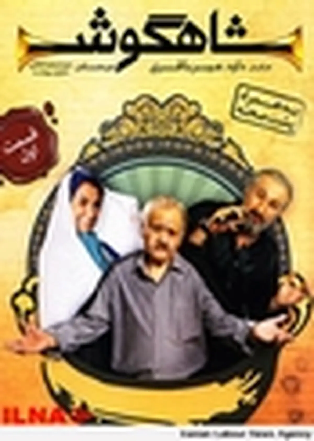 سریال شاهگوش رونمایی شد