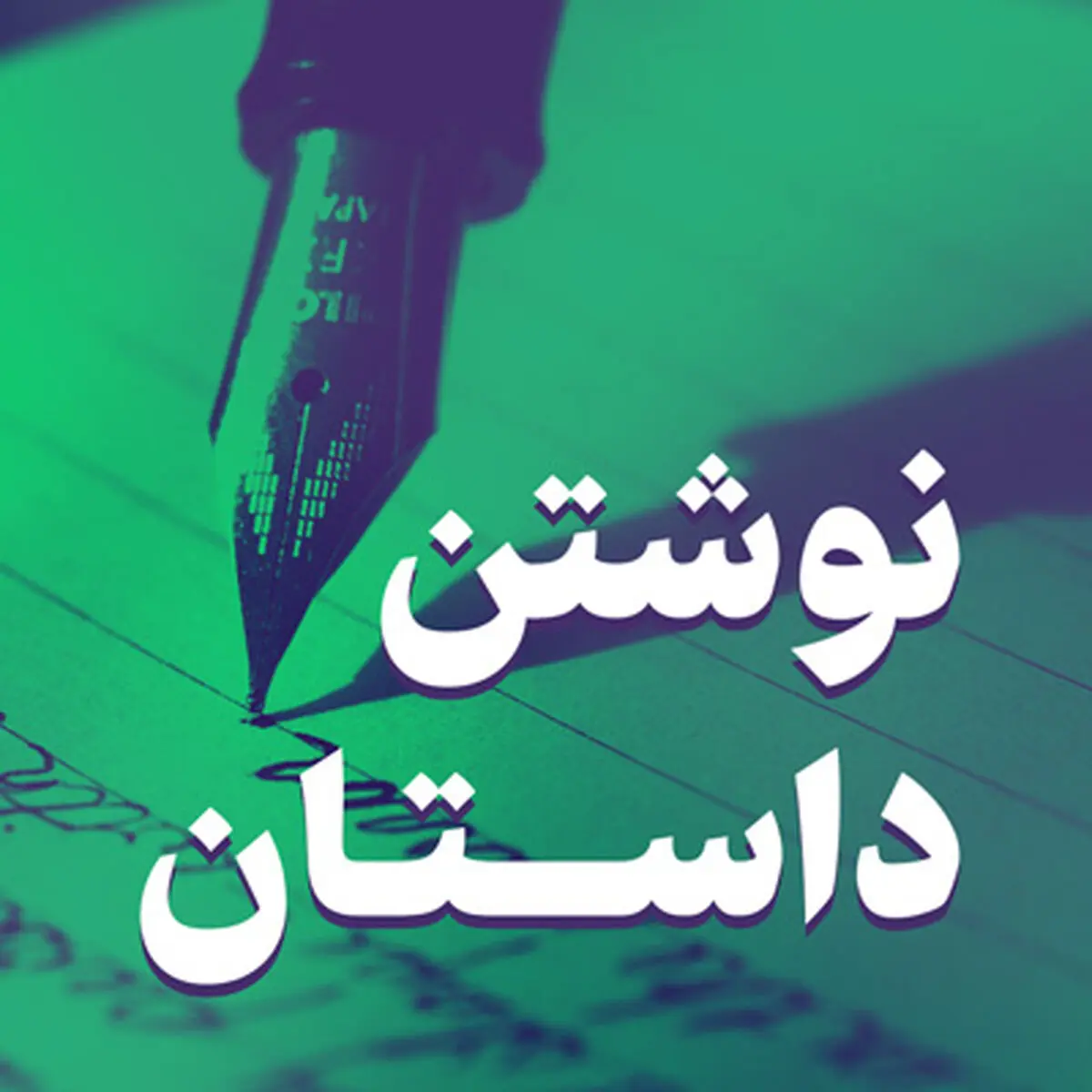 آغاز دوره مقدماتی تا پیشرفته داستان‌نویسی «سروا» در استان مرکزی