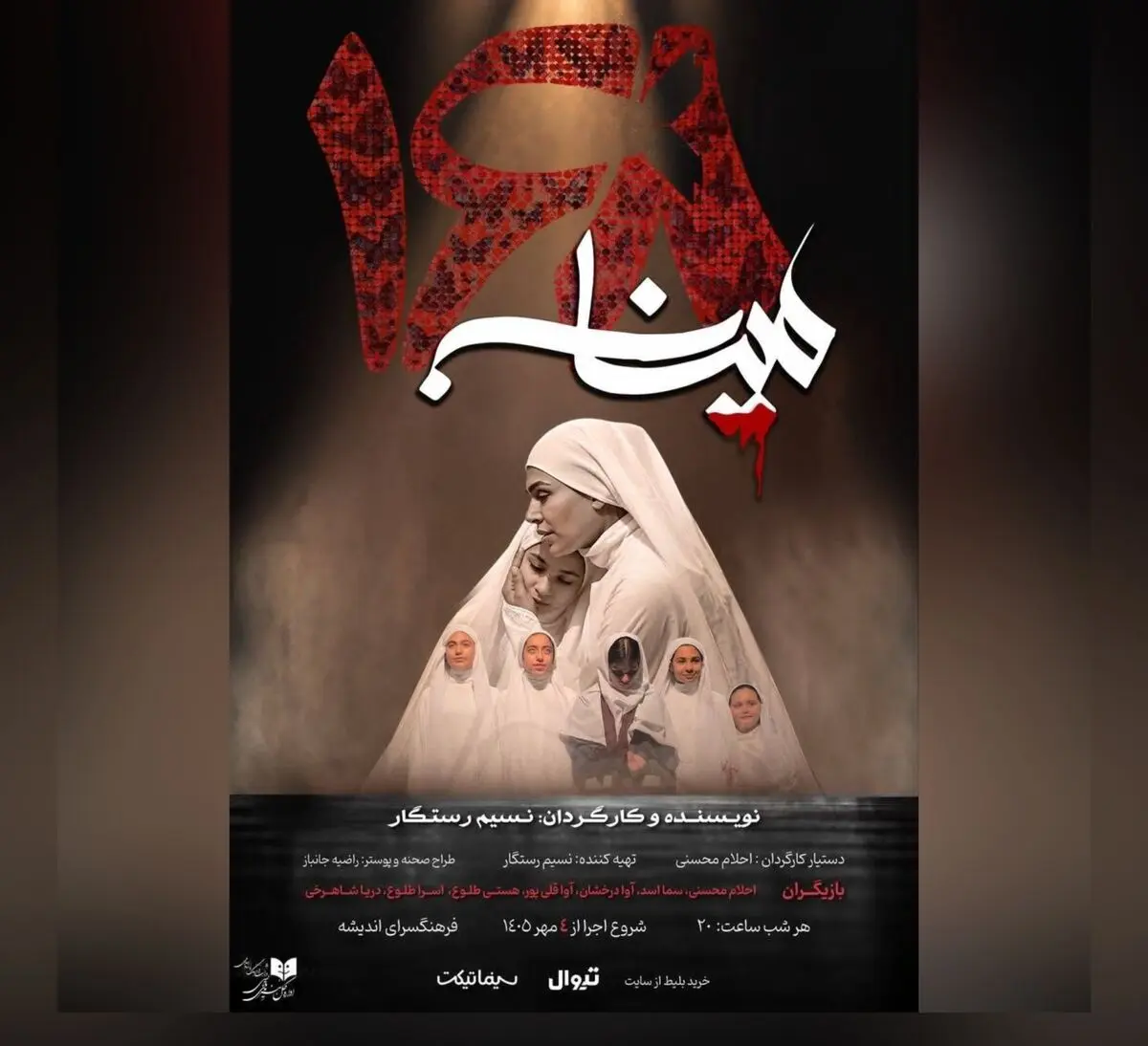 نمایش «میناب ۱۶۸» اجرا می‌شود 