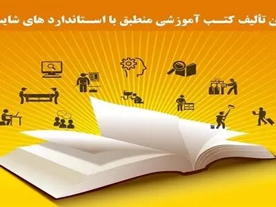 فراخوان تألیف کتب آموزشی منطبق با استانداردهای شایستگی