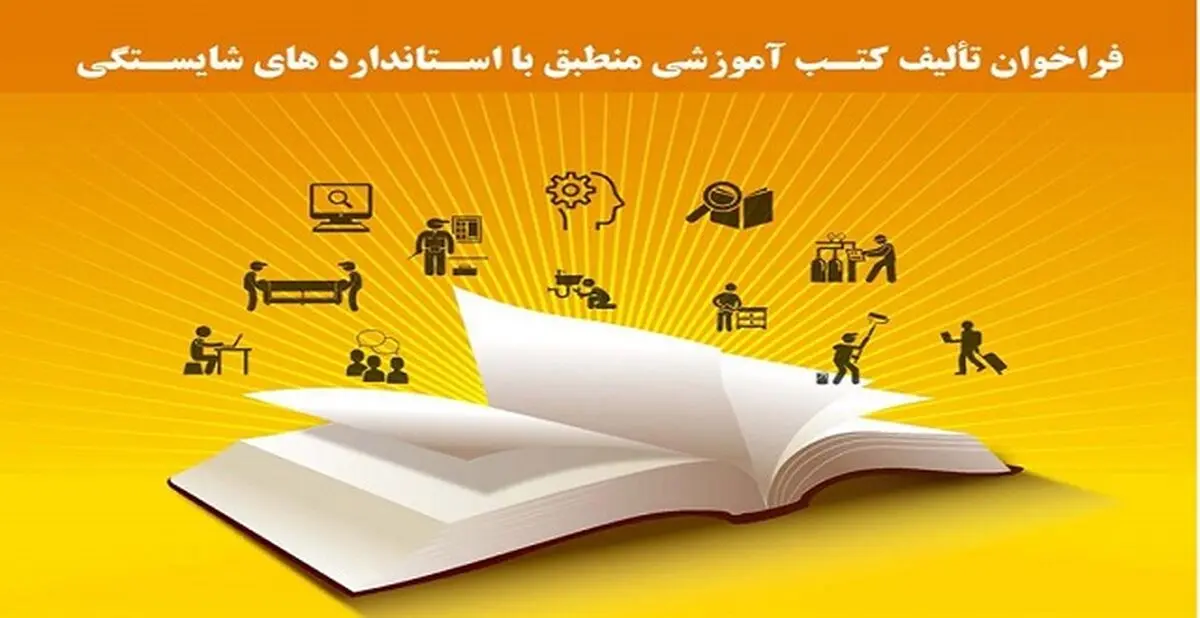 فراخوان تألیف کتب آموزشی منطبق با استانداردهای شایستگی