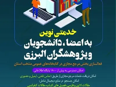 طرح «خدمات مرجع مجازی» در کتابخانه‌های عمومی استان البرز فعال شد