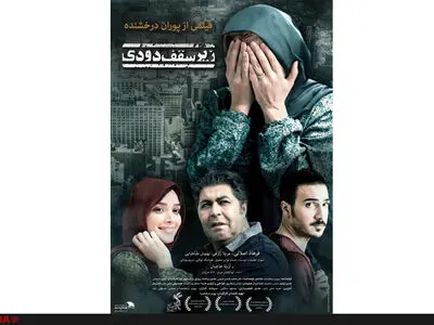  پوستر «زیر سقف دودی» رونمایی شد