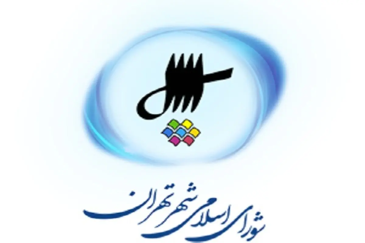 اطلاعیه شورای شهر تهران درباره فیش حقوقی دختر عضو شورا