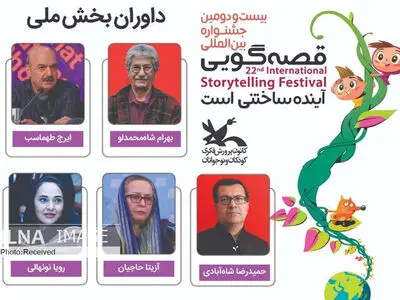 داوران بخش ملی جشنواره بین‌المللی قصه‌گویی معرفی شدند