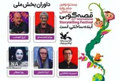 داوران بخش ملی جشنواره بین‌المللی قصه‌گویی معرفی شدند