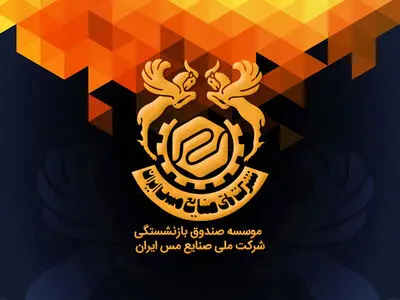برداشت اولین گام در راستای خصوصی سازی توسط صندوق بازنشستگی مس