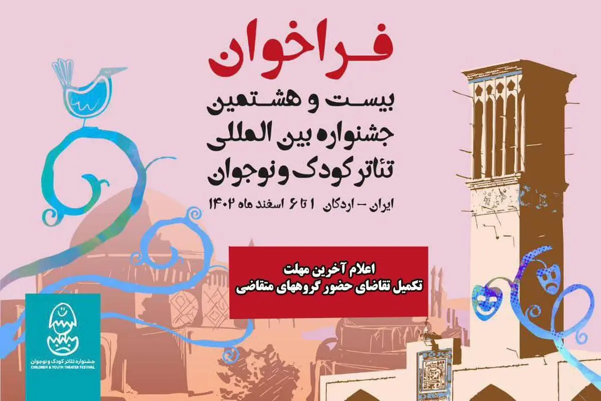 آخرین مهلت ثبت‌نام در جشنواره تئاتر کودک و نوجوان اردکان 

