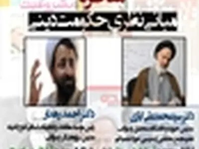 مناظره ی " مبانی نظری حکومت دینی " / امروز ۳۰ فروردین