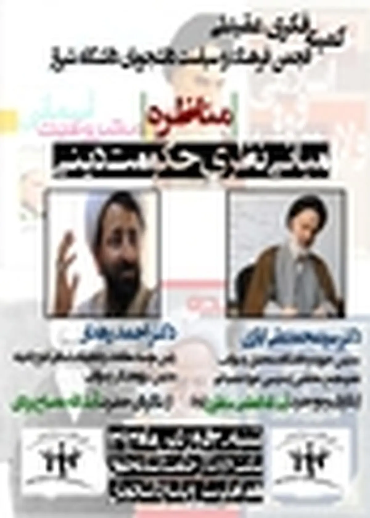 مناظره ی " مبانی نظری حکومت دینی " / امروز ۳۰ فروردین