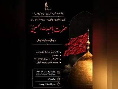 آیین عزاداری هفتمین روز شهادت امام حسین (ع) در نمازخانه تالار وحدت
