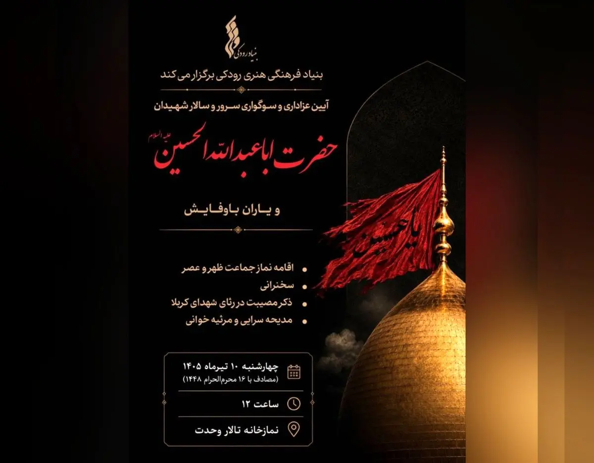 آیین عزاداری هفتمین روز شهادت امام حسین (ع) در نمازخانه تالار وحدت