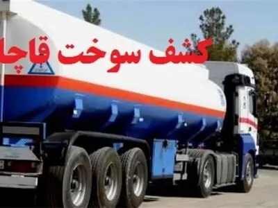 جریمه ۱۸ میلیاردی سزای قاچاقچی گازوئیل در هرمزگان
