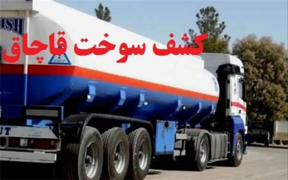 کشف 8 هزار لیتر سوخت قاچاق در بوئین زهرا