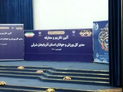 ستوده نژاد رسما به عنوان سکاندار ورزش و جوانان آذربایجان شرقی آغاز به کار کرد