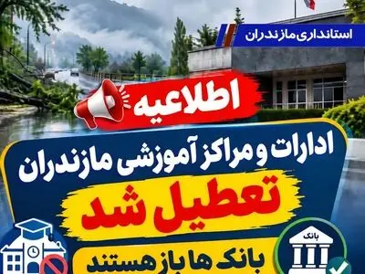 ادارات و مراکز آموزشی مازندران تعطیل شد/ بانک ها باز هستند