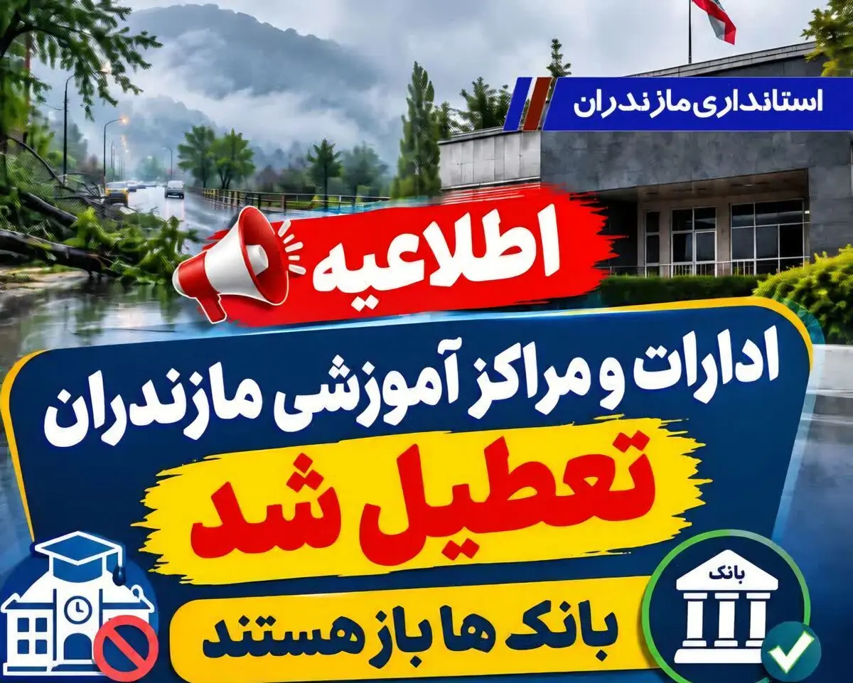 ادارات و مراکز آموزشی مازندران تعطیل شد/ بانک ها باز هستند