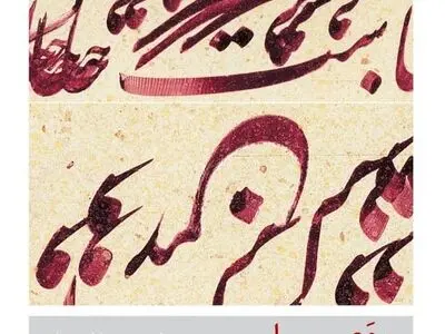 خوشنویسی‌های امیر جلیلوند در فرهنگسرای اندیشه 