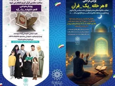 آغاز دو پویش «هر خانواده یک آیه» و «هر خانه یک قرآن» در فرهنگسرای قرآن