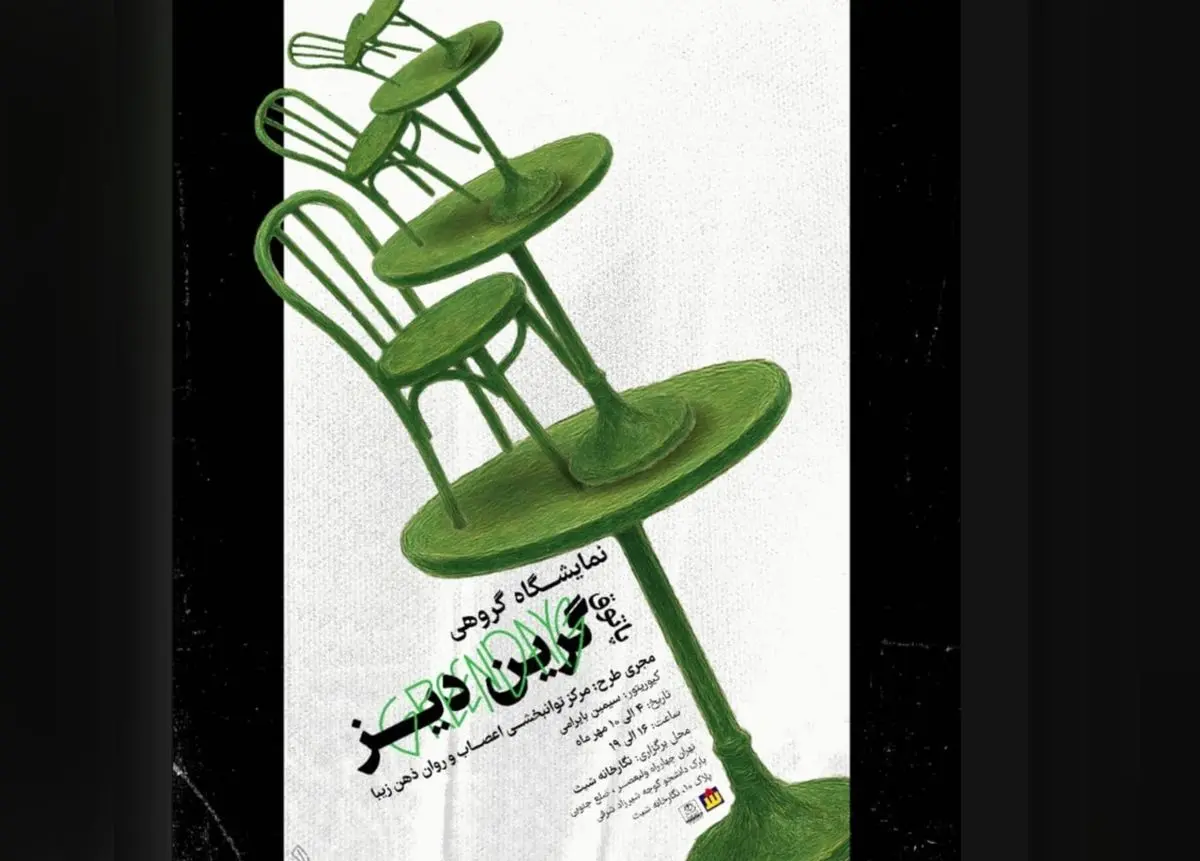 نمایشگاه «پاتوق گرین دِیز» برگزار می‌شود/۳۱هنر به مثابه درمان