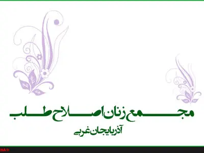 تاکید مجمع زنان اصلاح‌طلب آذربایجان غربی بر احیای کرامت زنان