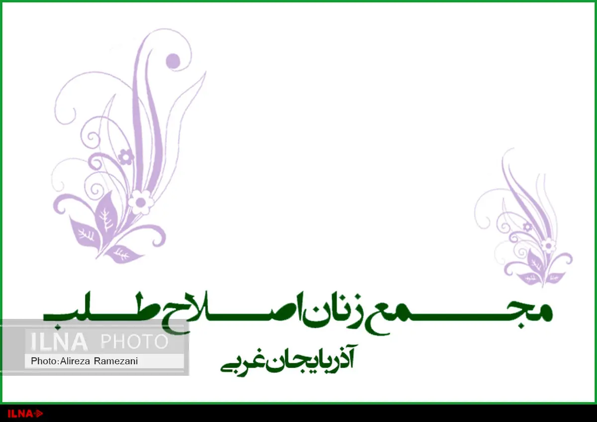 مجمع زنان اصلاح طلب درگذشت علی دادمان را تسلیت گفت