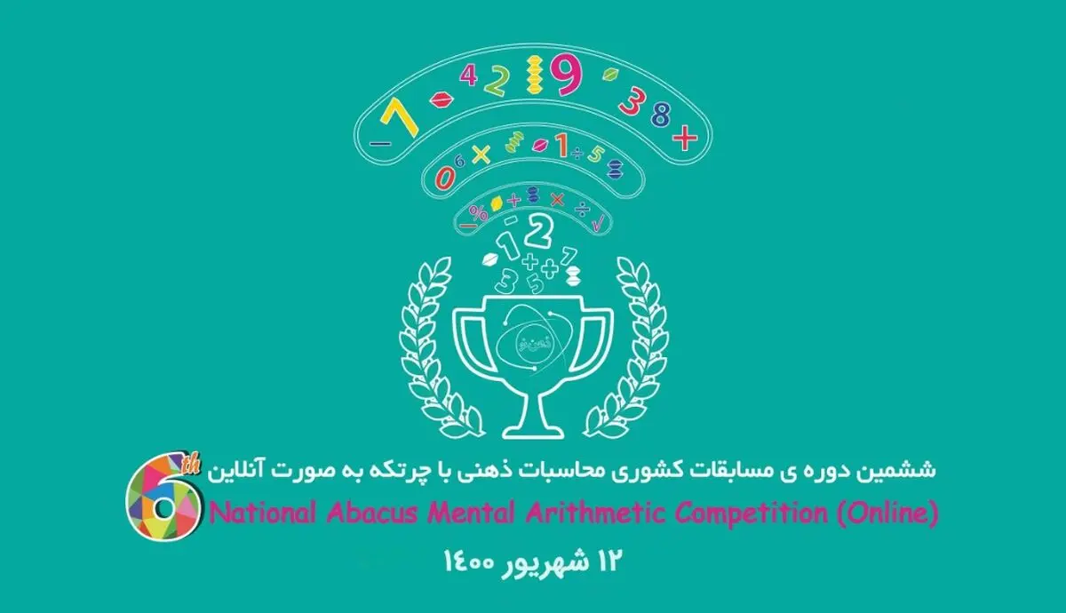 مسابقات کشوری محاسبات ذهنی با چرتکه برگزار می‌شود