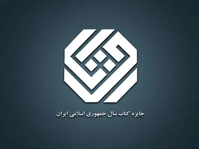 ۱۲ کتاب در موضوع «زبان» نامزد چهل‌وسومین جایزه کتاب سال جمهوری اسلامی شدند