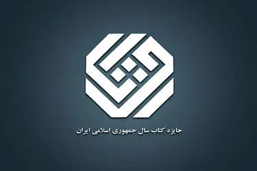۱۲ کتاب در موضوع «زبان» نامزد چهل‌وسومین جایزه کتاب سال جمهوری اسلامی شدند