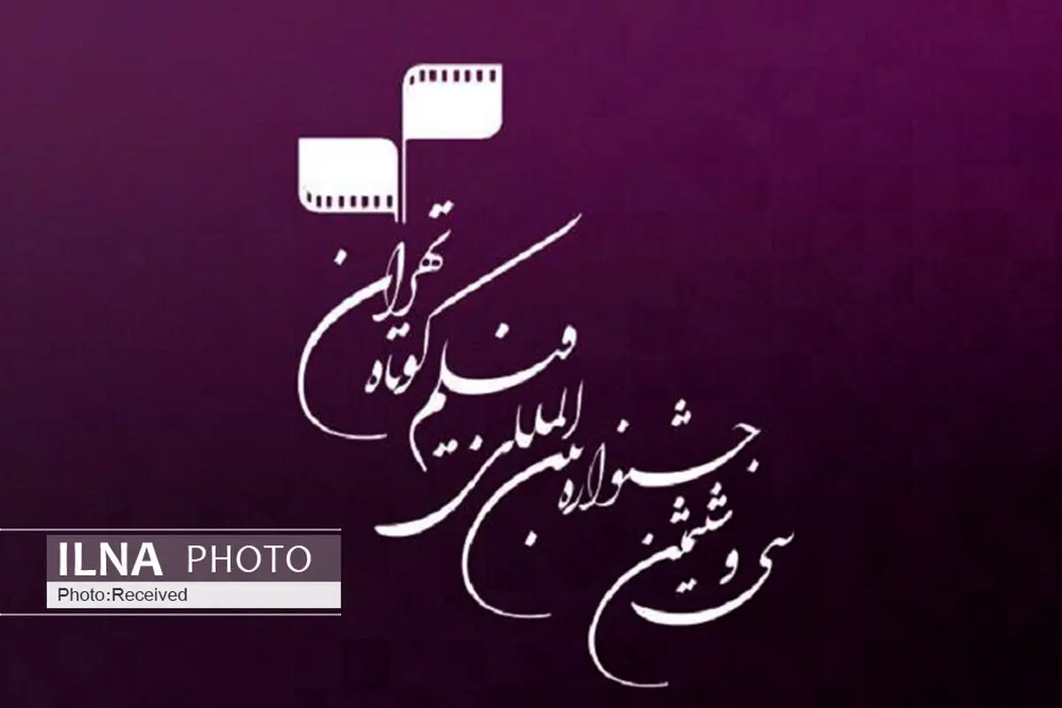 راهیابی آثار 2 فیلمساز قزوین به بخش مسابقه جشنواره فیلم کوتاه تهران