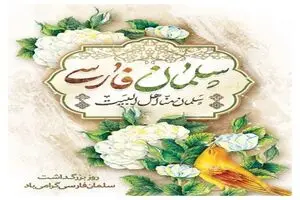 روز بزرگداشت سلمان فارسی در تقویم سال ۱۴۰۵ چه روزی است؟