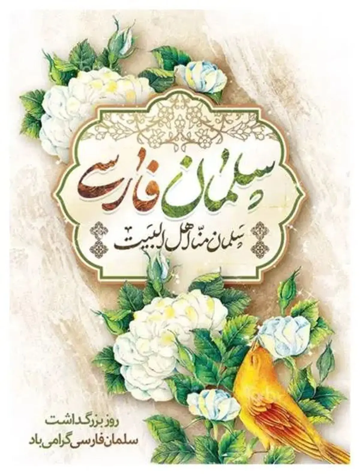 روز بزرگداشت سلمان فارسی در تقویم سال ۱۴۰۵ چه روزی است؟ 