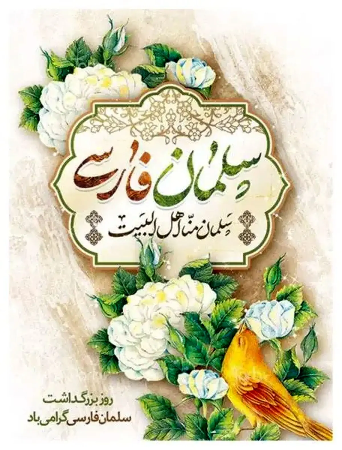 روز بزرگداشت سلمان فارسی در تقویم سال ۱۴۰۵ چه روزی است؟ 