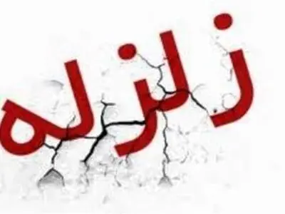 خوزستان دوباره لرزید