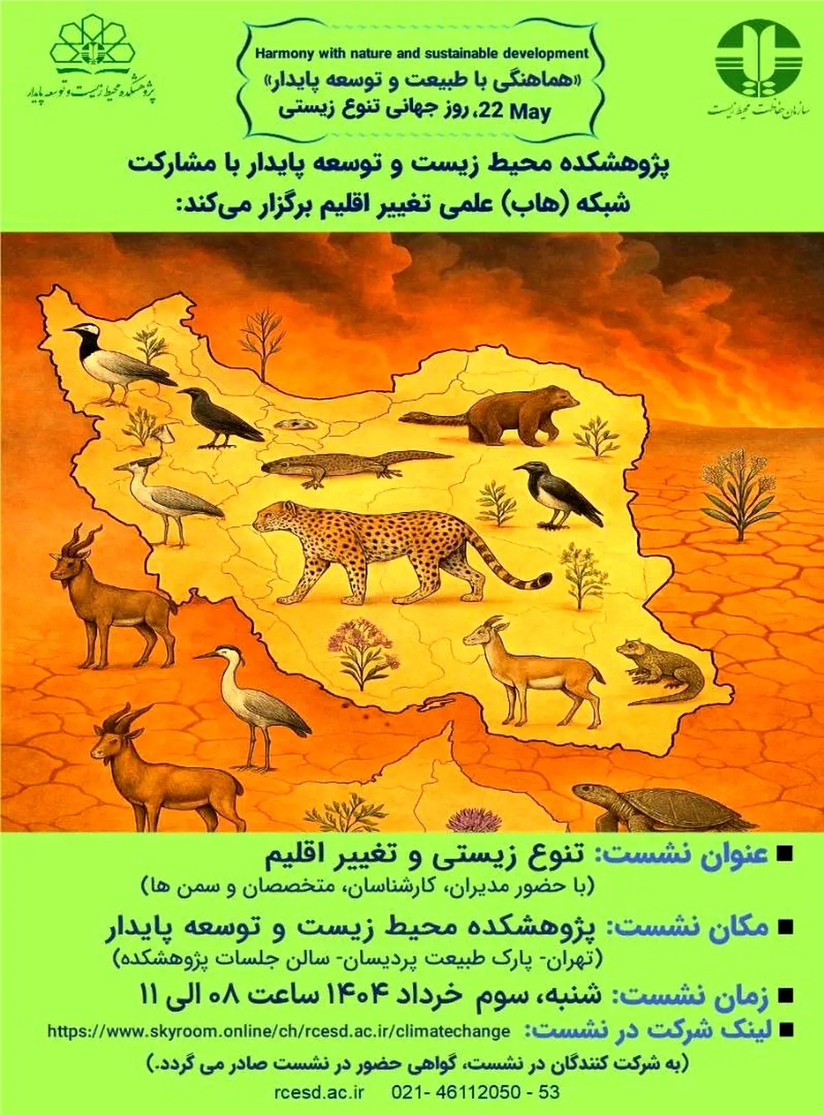 نشست علمی- تخصصی تنوع زیستی و تغییر اقلیم برگزار میشود
