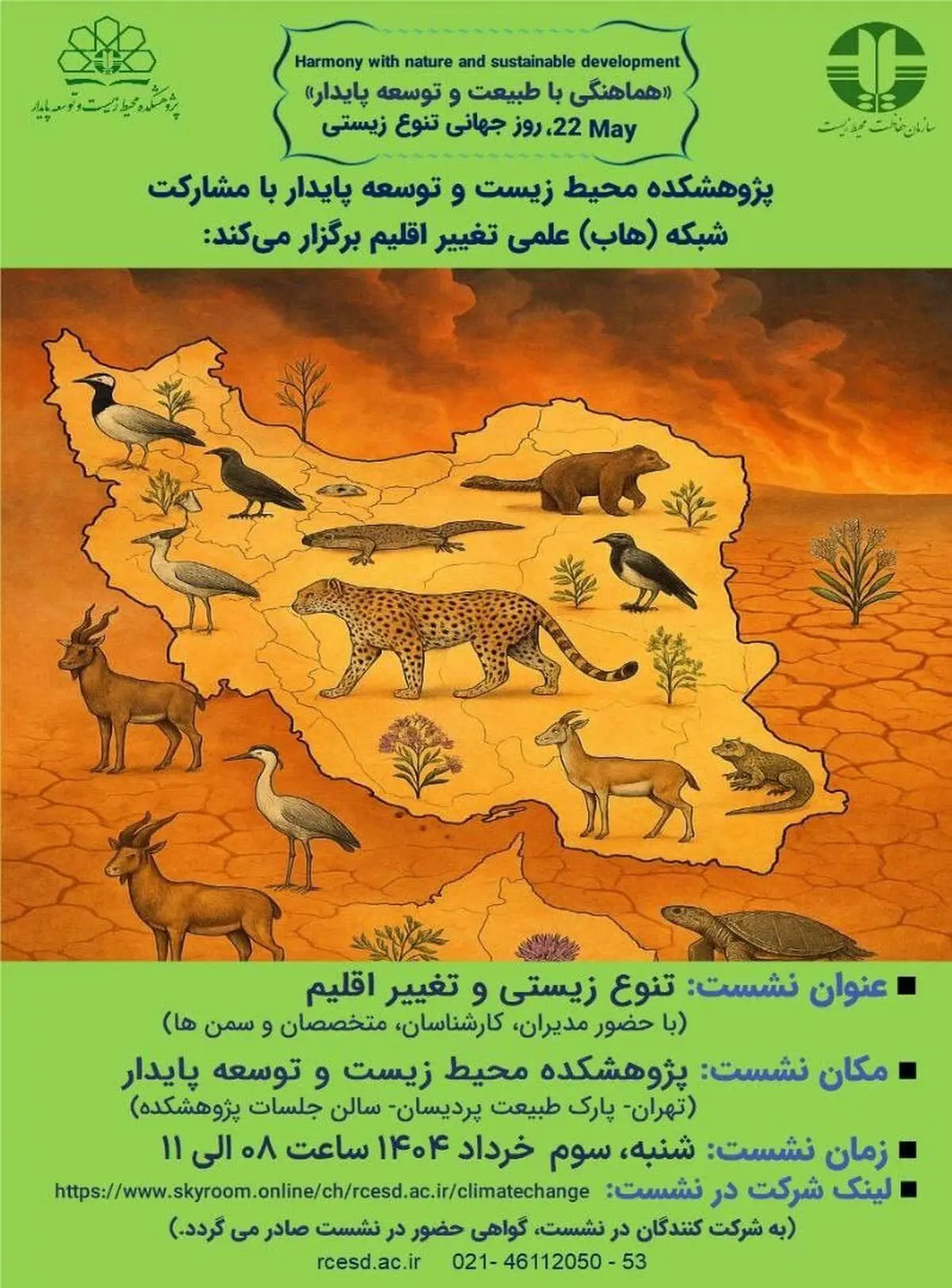 نشست علمی- تخصصی تنوع زیستی و تغییر اقلیم برگزار می‌شود