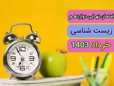 دانلود سوالات امتحان شبه نهایی زیست شناسی ۳ پایه دوازدهم مدارس برتر خرداد ۱۴۰۳