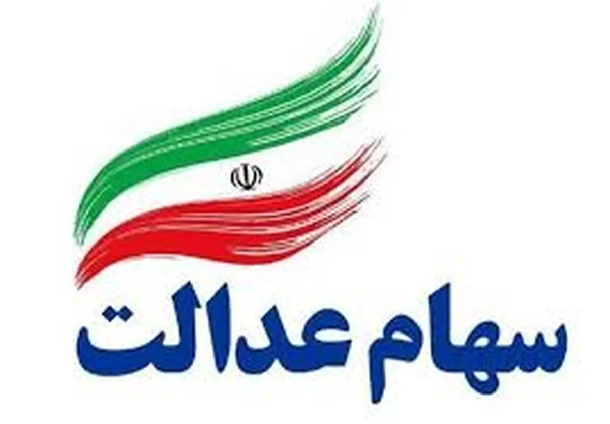 سجامی شدن ۳۰ درصد مشمولان سهام عدالت در استان سمنان