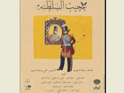 ساعت اجرای نمایش «عجیب‌السلطنه» تغییر کرد/ رونمایی از پوستر جدید